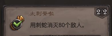 《炉石传说》太刺脊啦成就攻略