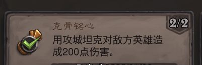 《炉石传说》克骨铭心成就攻略
