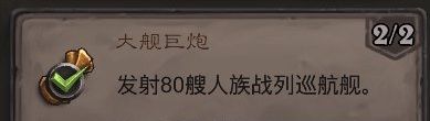 《炉石传说》大舰巨炮成就攻略