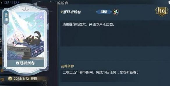 《逆水寒手游》度厄祈新春任务攻略