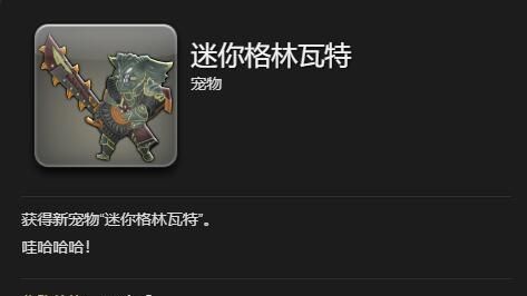 《最终幻想14：水晶世界》迷你格林瓦特获得方法