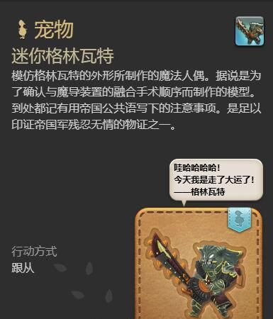 《最终幻想14：水晶世界》迷你格林瓦特获得方法