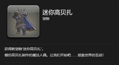 《最终幻想14：水晶世界》迷你高贝扎获得方法
