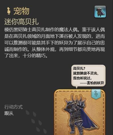 《最终幻想14：水晶世界》迷你高贝扎获得方法
