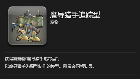 《最终幻想14：水晶世界》魔导猎手追踪型获得方法