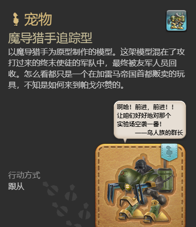 《最终幻想14：水晶世界》魔导猎手追踪型获得方法