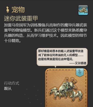 《最终幻想14：水晶世界》迷你武装重甲获得方法