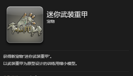 《最终幻想14：水晶世界》迷你武装重甲获得方法
