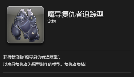 《最终幻想14：水晶世界》魔导复仇者追踪型获得方法