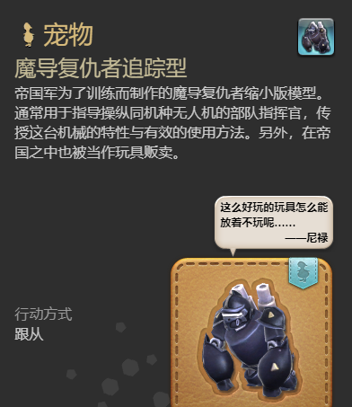 《最终幻想14：水晶世界》魔导复仇者追踪型获得方法
