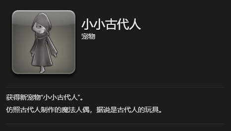 《最终幻想14：水晶世界》小小古代人宠物获得方法