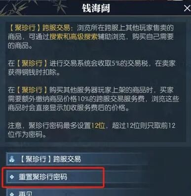 《逆水寒手游》聚珍行密码修改攻略