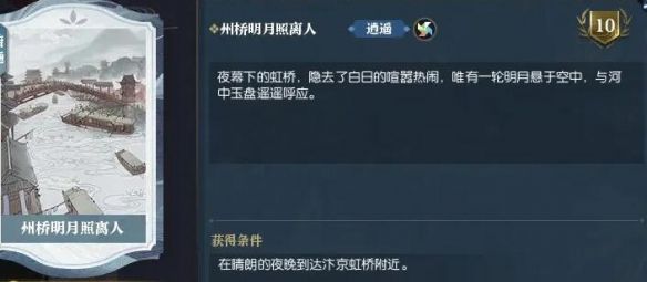 《逆水寒手游》说英雄卡州桥明月照离人获得方法