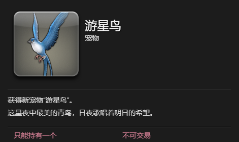 《最终幻想14：水晶世界》游星鸟宠物获得方法