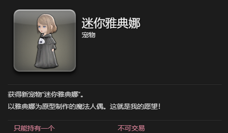 《最终幻想14：水晶世界》迷你雅典娜宠物获得方法