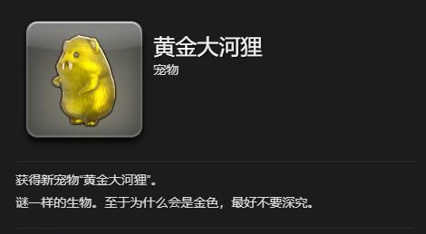 《最终幻想14：水晶世界》黄金大河狸获得方法