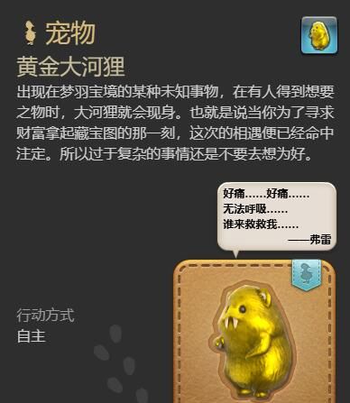 《最终幻想14：水晶世界》黄金大河狸获得方法
