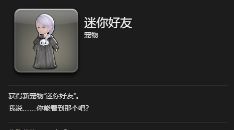 《最终幻想14：水晶世界》迷你好友宠物获得方法
