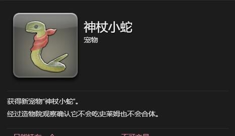 《最终幻想14：水晶世界》神杖小蛇获得方法