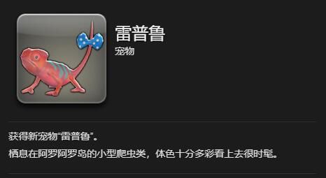《最终幻想14：水晶世界》雷普鲁获得方法