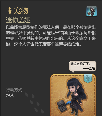 《最终幻想14：水晶世界》迷你盖娅宠物获得方法