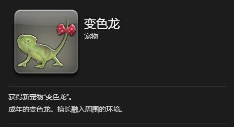 《最终幻想14：水晶世界》变色龙获得方法