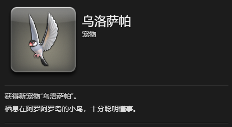 《最终幻想14：水晶世界》乌洛萨帕宠物获得方法