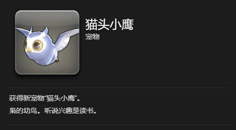 《最终幻想14：水晶世界》猫头小鹰宠物获得方法