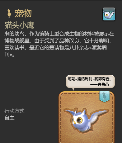 《最终幻想14：水晶世界》猫头小鹰宠物获得方法