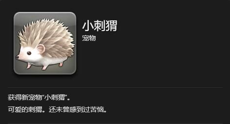 《最终幻想14：水晶世界》小刺猬获得方法