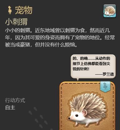 《最终幻想14：水晶世界》小刺猬获得方法