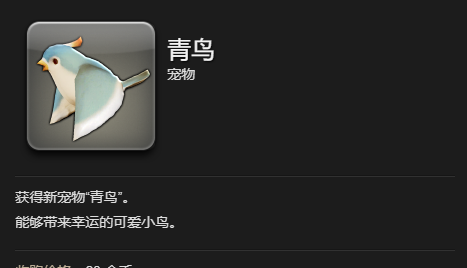 《最终幻想14：水晶世界》青鸟宠物获得方法