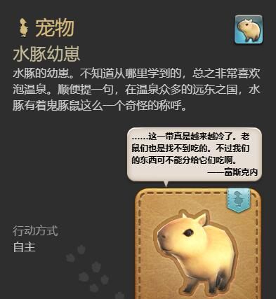 《最终幻想14：水晶世界》水豚幼崽获得方法