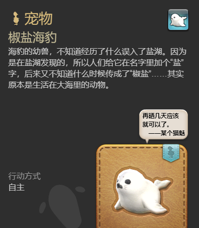 《最终幻想14：水晶世界》椒盐海豹宠物获得方法