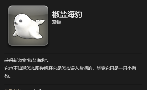 《最终幻想14：水晶世界》椒盐海豹宠物获得方法