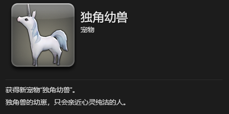 《最终幻想14：水晶世界》独角幼兽宠物获得方法