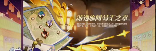 《原神》5.4版本活动一览