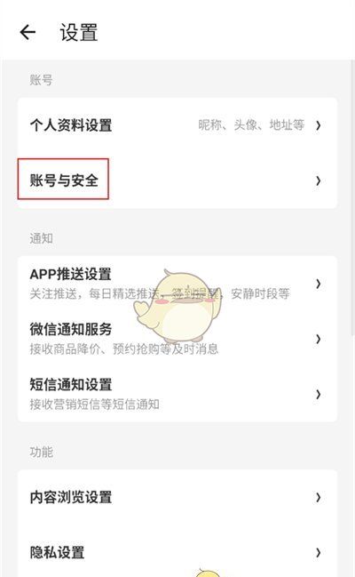 《什么值得买》注销账号方法