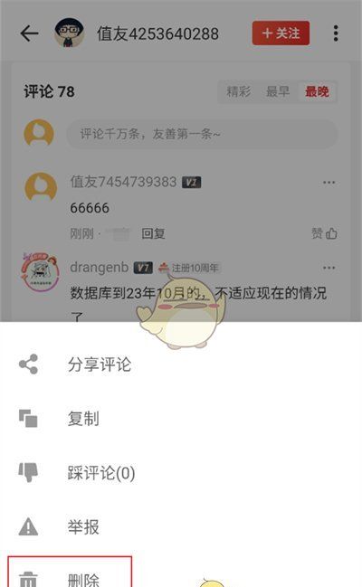 《什么值得买》删除评论方法
