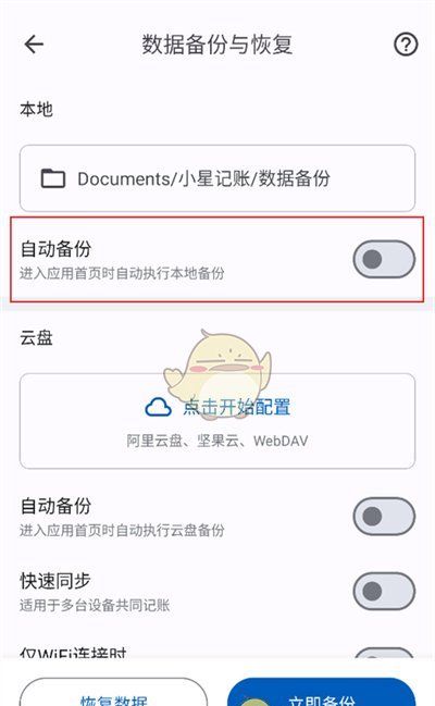 《小星记账》备份数据方法