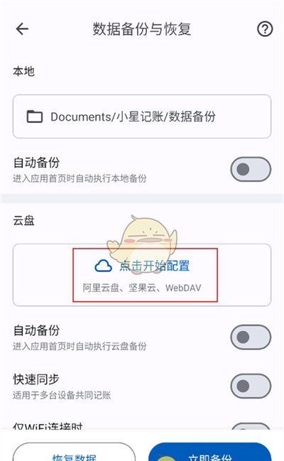 《小星记账》备份数据方法