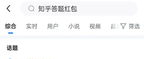 《知乎》答题红包入口详情