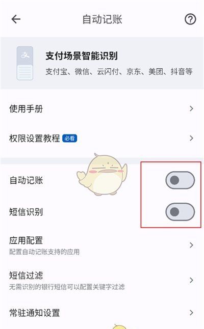 《小星记账》自动记账设置方法