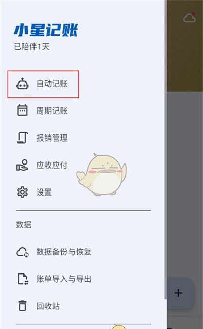 《小星记账》自动记账设置方法