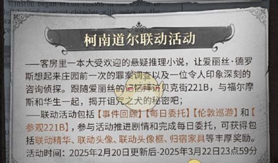 《第五人格》福尔摩斯联动福利内容一览