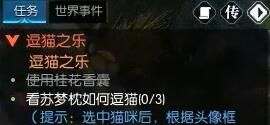 《逆水寒手游》逗猫之乐奇遇攻略