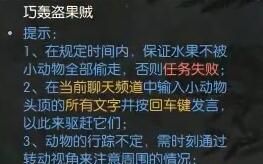 《逆水寒手游》巧轰盗果贼奇遇攻略