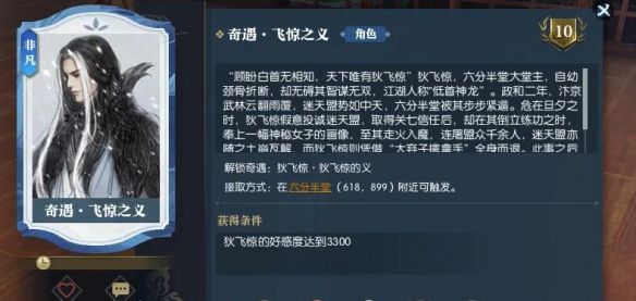 《逆水寒手游》飞惊之义奇遇攻略