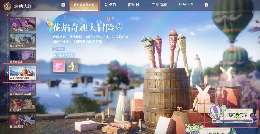 《无限暖暖》通关花焰群岛主题游戏飞跃热气球任意关卡任务攻略