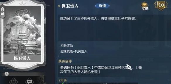 《逆水寒手游》保卫雪人奇遇攻略